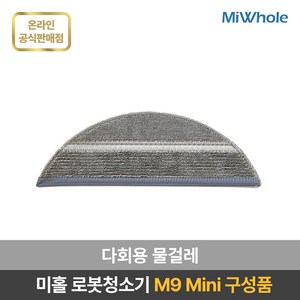 미홀 로봇청소기 M9 Mini 전용 소모품 / 액세서리 / 부속품 / 더스트백 / 다회용물걸레 / 메인브러쉬 / 사이드브러쉬 / 헤파필터, 2개, 다회용 물걸레