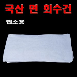 회수건 회타올 10장 업소용전문 공장도매가 국산 회수건, 대, 10개