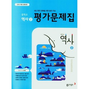 중학 역사2 평가문제집 (15개정교육과정)