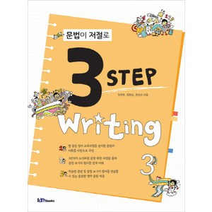 문법이 저절로 3 Step Witing 3, 아이엠북스, 영어영역