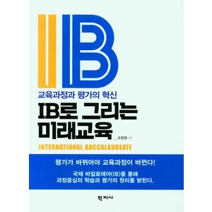 IB로 그리는 미래교육:교육과정과 평가의 혁신, 조현영, 학지사