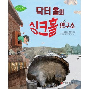 닥터 홀의 싱크홀 연구소, 와이즈만BOOKS