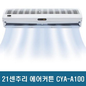 21세기 에어커튼 CYA-A100 산업용에어커텐 AIRCURTAIN 1000mm 업소용에어커튼 추천