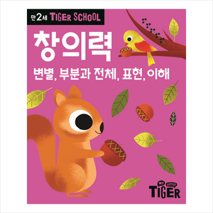 Tige School 만2세 창의력:변별 부분과 전체 표현 이해, 삼성출판사