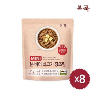 [본죽][LIVE][본죽] 버터 쇠고기 장조림 70g X 8팩, 8개