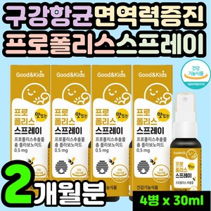 수용성 프로폴리스 목 스프레이 목에 뿌리는 추출물 액상 리퀴드 키즈 어린이 면역력 높이는 플로폴리스 아이 아동 환절기 플라보노이드 액상 5세 5살 폴리폴리스 포리폴리스 폴라폴리스