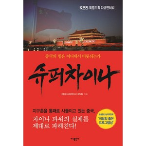 슈퍼차이나:KBS 특별기획 다큐멘터리  중국의 힘은 어디에서 비롯되는가, 가나출판사, <KBS [슈퍼차이나] 제작팀> 저