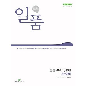 일품 중등 수학 3 하 359제 (2024), 홍범준,신사고수학콘텐츠연구회, 일품 중등 수학 3 (하) 359제 (2024년)