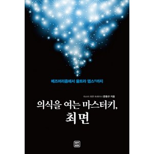 의식을 여는 마스터키 최면:메즈머리즘에서 울트라 뎁스R까지, 렛츠북, 문동규