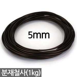 세인화분 국산 분재철사 1kg - 1mm 2mm 3mm 4mm 5mm 분재 와이어 알루미늄 공예 철사 철제 분재용 원예 화초고정 분재용철사 원예철사 식물철사, 5mm 분재철사, 1개