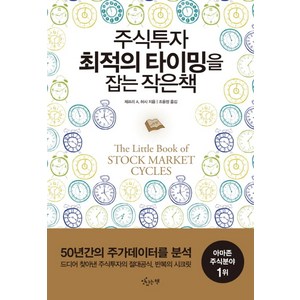 주식투자 최적의 타이밍을 잡는 작은책, 맛있는책, 제프리 A. 허시 저/조윤정 역