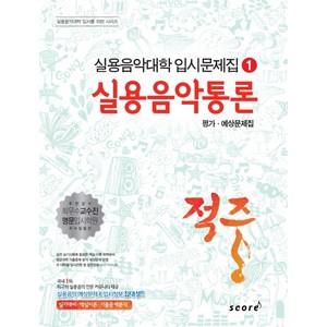 적중실용음악통론 평가 예상문제집, 스코어(score)