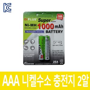 디아이플러스 AAA1000 니켈수소 충전지 키보드 LED랜턴 탁상용시계건전지, 3.AAA 1000mAh 2알