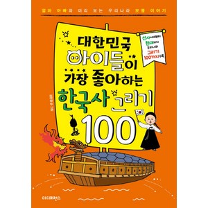 대한민국 아이들이 가장 좋아하는 한국사 그리기 100:엄마 아빠와 미리 보는 우리나라 보물 이야기, 더디퍼런스