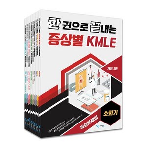 한 권으로 끝내는 증상별 KMLE 적중문제집 세트 개정 2판 전 9권, 예당