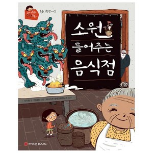 소원 들어주는 음식점, 와이즈만BOOKS