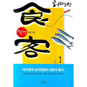 식객 1:맛의 시작, 김영사