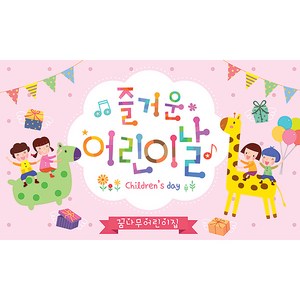 애니데이파티 유치원 어린이집 학원 현수막, 02 기린친구들