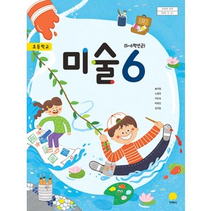 초등학교 미술 6 지학사 송미영 교과서 2024년사용 최상급, 예체능