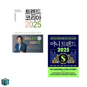 트렌드 코리아 2025 + 머니트렌드 2025 전2권 세트(사은품증정) 2025 미래전망