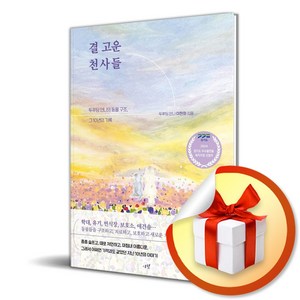 결 고운 천사들 (이엔제이 전용 사 은 품 증 정)