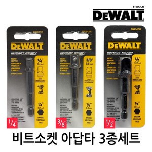 DEWALT 디월트 임팩트 드릴 렌치 변환 소켓아답타 복스소켓 비트복스 아답터 어댑터 3종세트, 1개