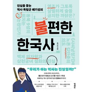 불편한 한국사, 블랙피쉬, 배기성 저