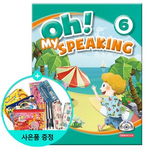 Oh! My Speaking (오! 마이 스피킹) 6 : 핵심 문장 패턴으로 더욱 쉬운 영어 말하기!, 쎄듀(CEDU)