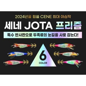 [낚시장터] 세네 조타 프리즘 JOTA 특수반사판 고급 금바늘 검증된 핵심컬러, 브라운 CE-093, 1개