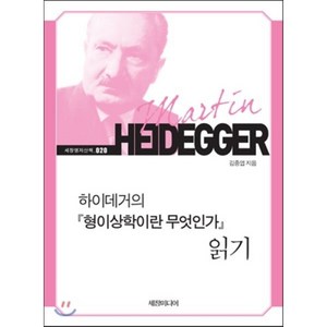 하이데거의 형이상학이란 무엇인가 읽기, 세창미디어, 김종엽 저