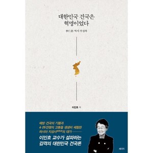 대한민국 건국은 혁명이었다:이인호 역사 수상록, 세이지, 이인호 저