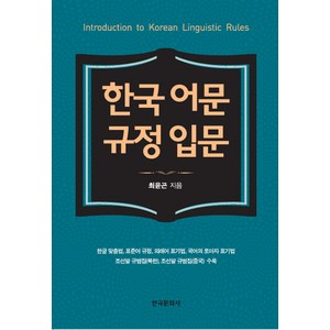 한국 어문 규정 입문, 한국문화사, 최윤곤 저