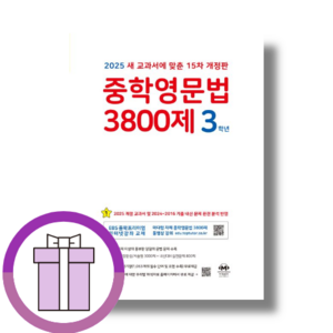 마더텅 중학영문법 중3 3800제 3학년 (2025/10%할인/사은품)