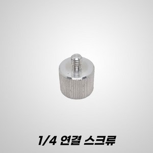 G2CON 지투콘 라인 레이저레벨기 하부 연결 1/4인치 삼각대 변환 아답터 스크류 젠더, 1개