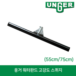 웅거 워터완드 고강도 바닥 물밀대 스퀴지 [55cm], 1개