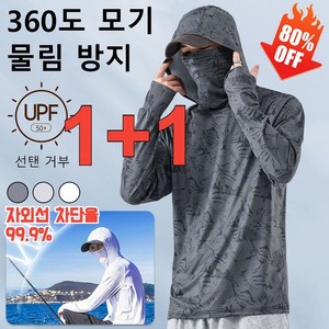 1+1 경량 얼굴 커버형 UV 차단 후드 맨투맨 360° 전방위 보호 마스크/모자/자외선차단복 3 IN 1