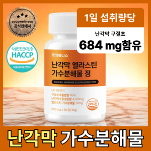 코코웰니스 난각막 엘라스틴 가수분해물 식약청 haccp인증, 1개, 60정