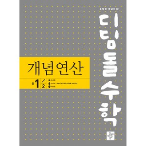 디딤돌수학 개념연산 (구.중학연산), 디딤돌, 중등 1-2