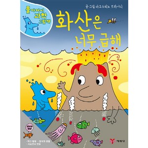 화산은 너무 급해, 예림당, 물 아저씨 과학 그림책