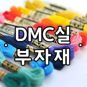 황실유럽자수 DMC 25번 면사 498색(택1), 1개