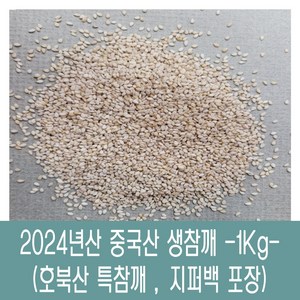 [다온농산] 수입 중국산 생참깨 -1Kg- 호북산 특참깨, 1개