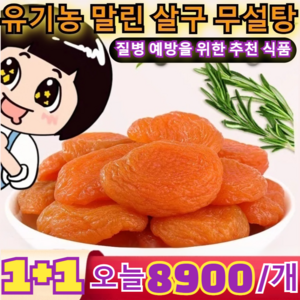 1+1[양생추천] 유기농 말린 살구 무설탕 250g/건 /질병 예방을 위한 추천 식품, 6박스