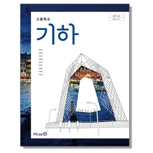 고등학교 교과서 기하 황선욱 미래엔, 수학, 고등학생