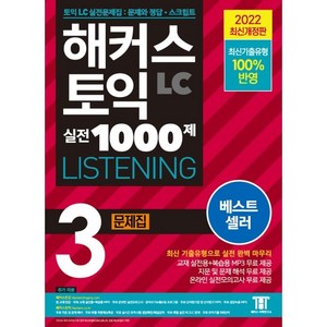 [해커스어학연구소(Hackes)]해커스 토익 실전 1000제 3 LC LISTENING (리스닝) 문제집, 해커스어학연구소(Hackes)