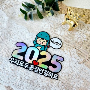 청뱀띠해 헬로우2025 새해토퍼 신년맞이 새해인사 케이크토퍼, 우리모두꽃길만걸어요