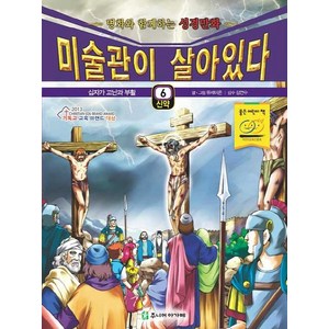 미술관이 살아있다 신약 6:십자가 고난과 부활, 주니어아가페