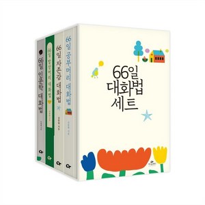 [예스단독] 66일 대화법 세트 : 66일 인문학+66일 밥상머리+66일 자존감+66일공부머리, 카시오페아, 김종원 저