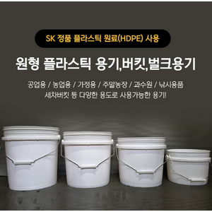 세차 용기 통 벌크 원형 말통 페인트통 빠케스 플라스틱통 폐기물처리 환경업체, 16리터