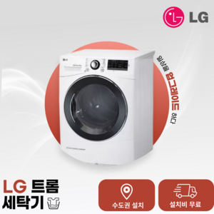 LG 건조기 인버터 9kg (RH9WA) (수.도.권만 설치가능), 최하(업소용), 화이트