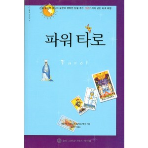 파워 타로:가장 중요한 당신의 질문에 명확한 답을 주는 100가지가 넘는 타로 배열, 슈리크리슈나다스아쉬람